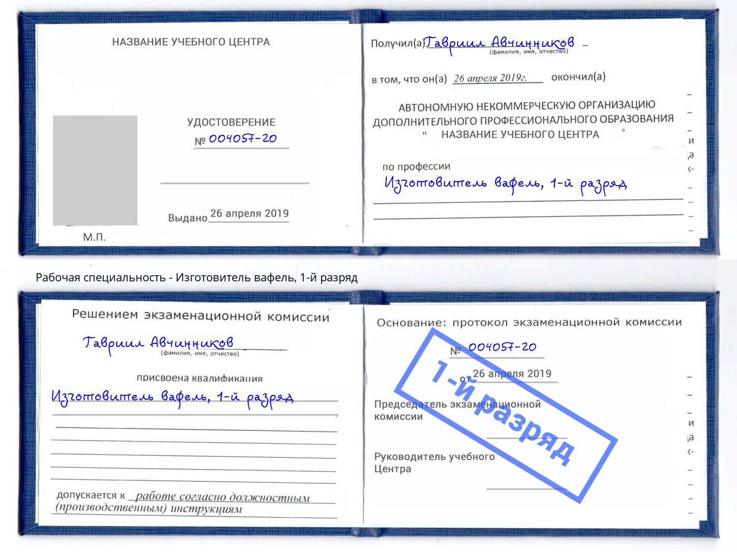 корочка 1-й разряд Изготовитель вафель Южноуральск