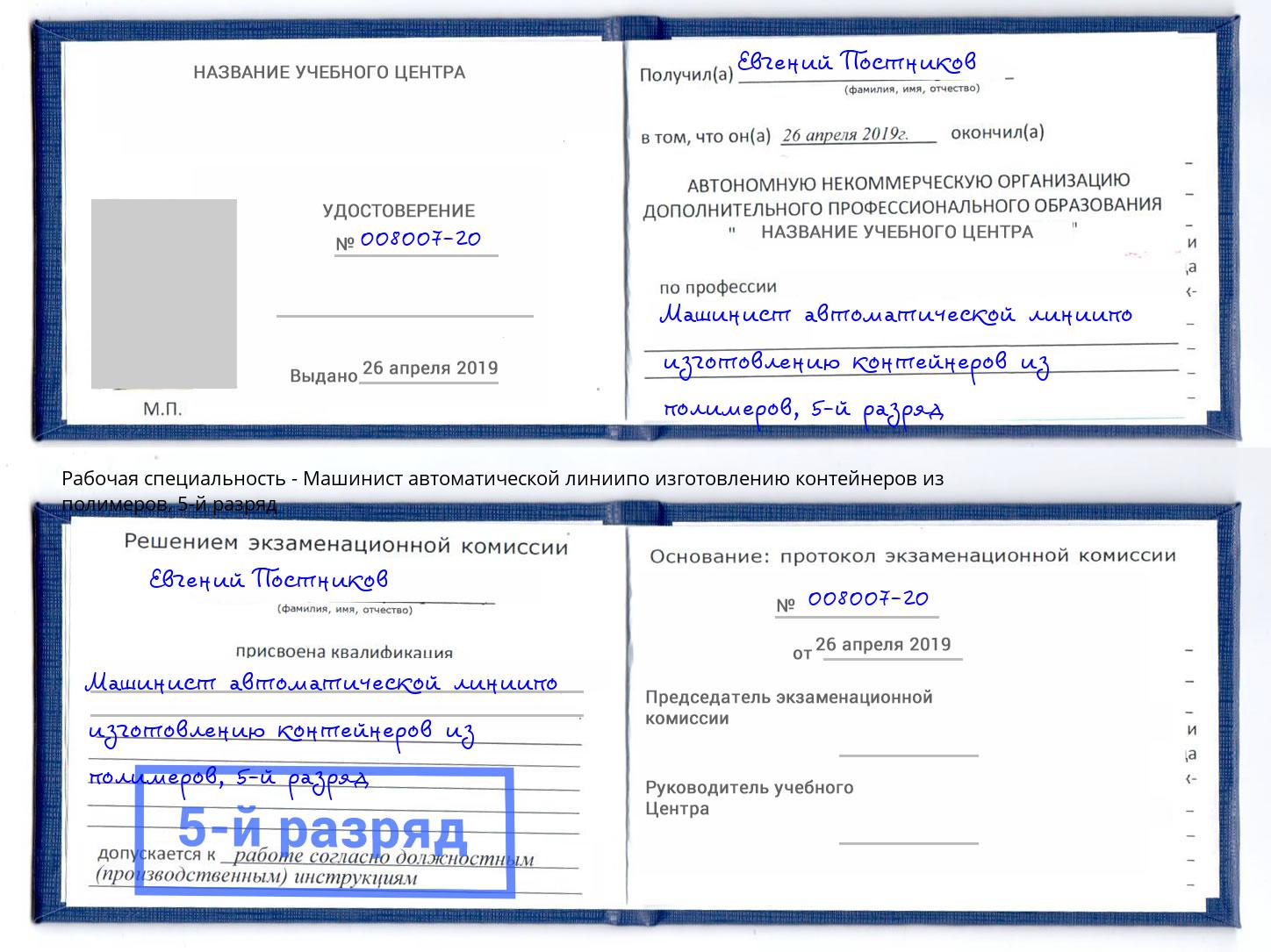 корочка 5-й разряд Машинист автоматической линиипо изготовлению контейнеров из полимеров Южноуральск