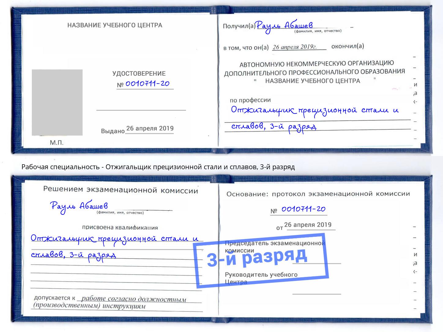 корочка 3-й разряд Отжигальщик прецизионной стали и сплавов Южноуральск