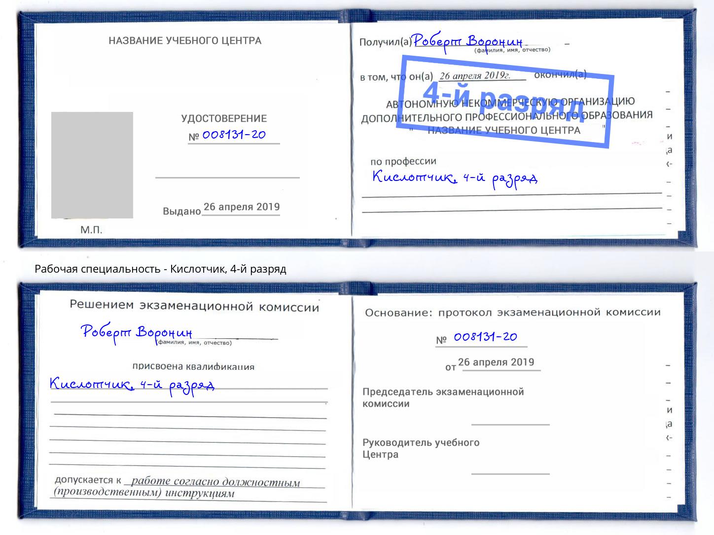 корочка 4-й разряд Кислотчик Южноуральск