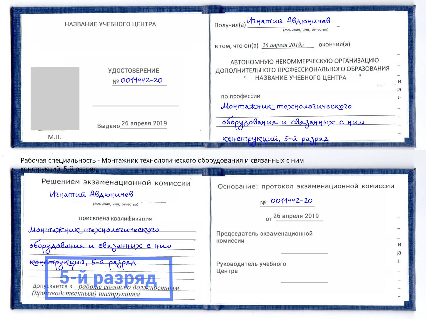 корочка 5-й разряд Монтажник технологического оборудования и связанных с ним конструкций Южноуральск