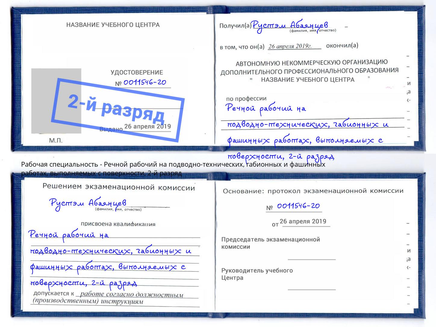 корочка 2-й разряд Речной рабочий на подводно-технических, габионных и фашинных работах, выполняемых с поверхности Южноуральск