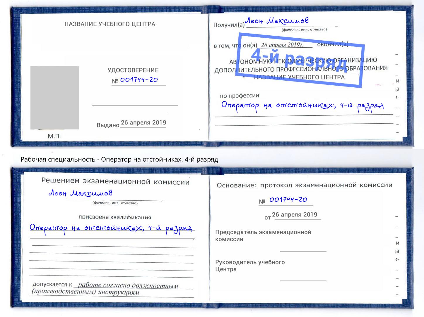 корочка 4-й разряд Оператор на отстойниках Южноуральск