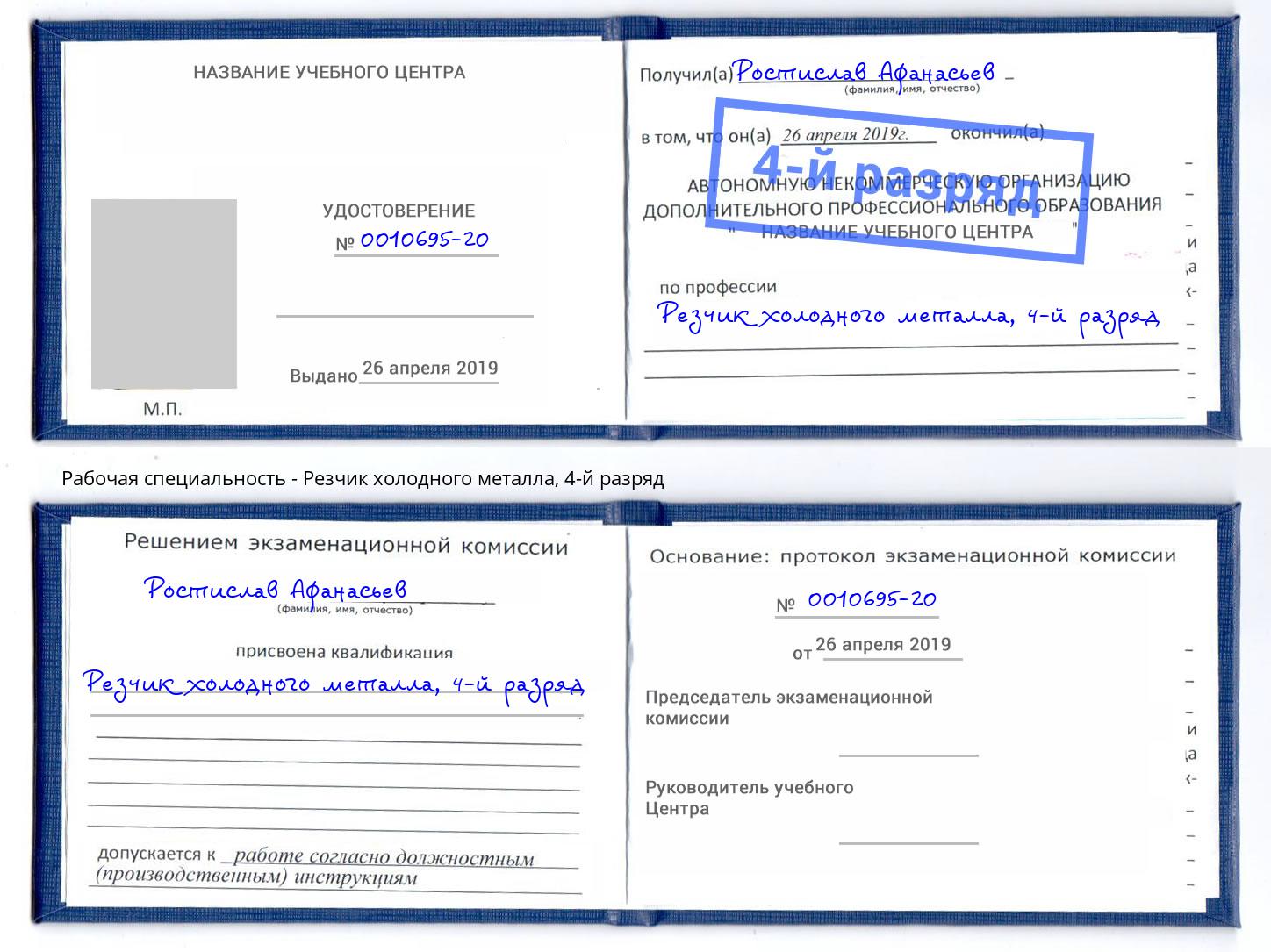 корочка 4-й разряд Резчик холодного металла Южноуральск