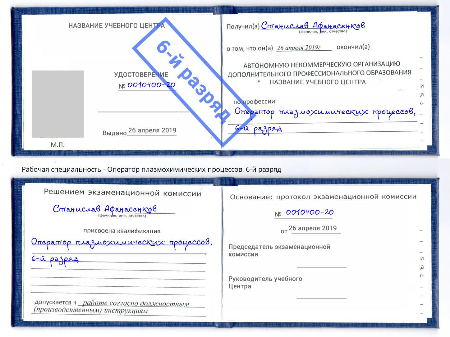корочка 6-й разряд Оператор плазмохимических процессов Южноуральск