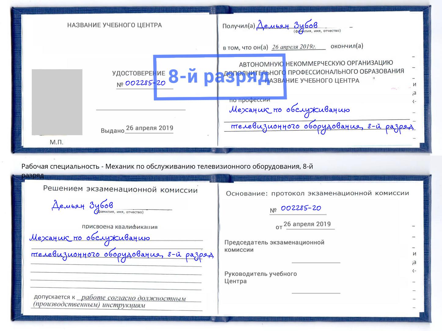 корочка 8-й разряд Механик по обслуживанию телевизионного оборудования Южноуральск