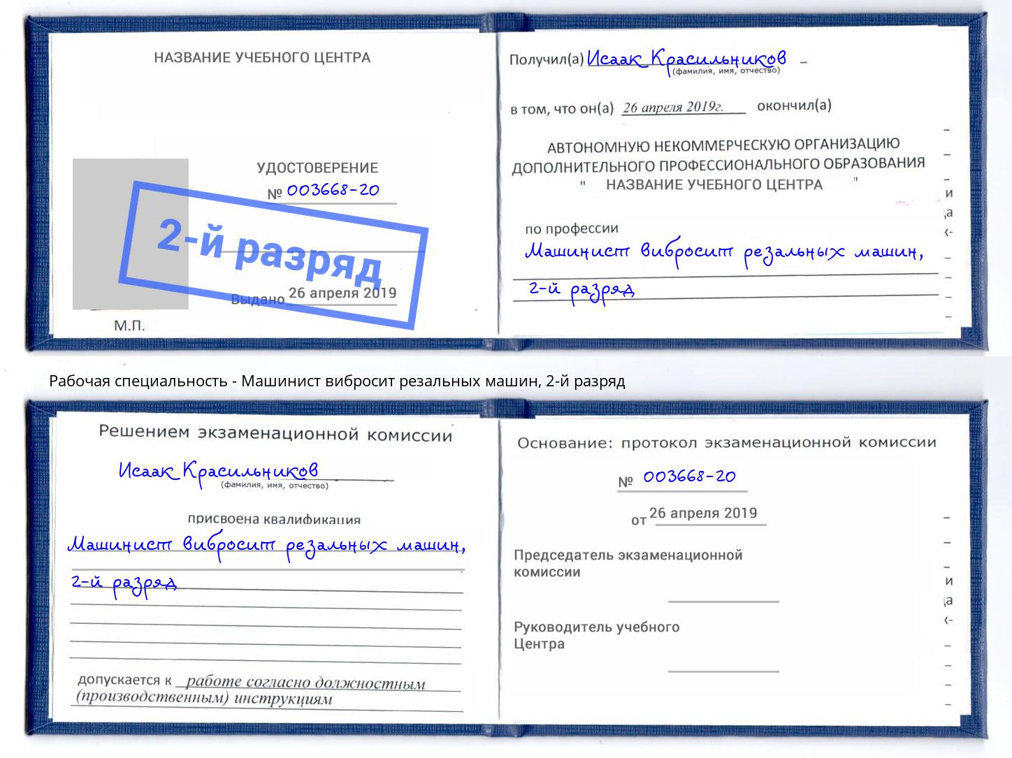 корочка 2-й разряд Машинист вибросит резальных машин Южноуральск