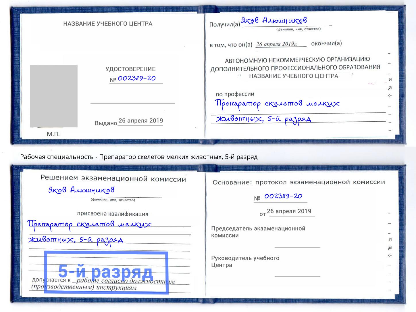 корочка 5-й разряд Препаратор скелетов мелких животных Южноуральск