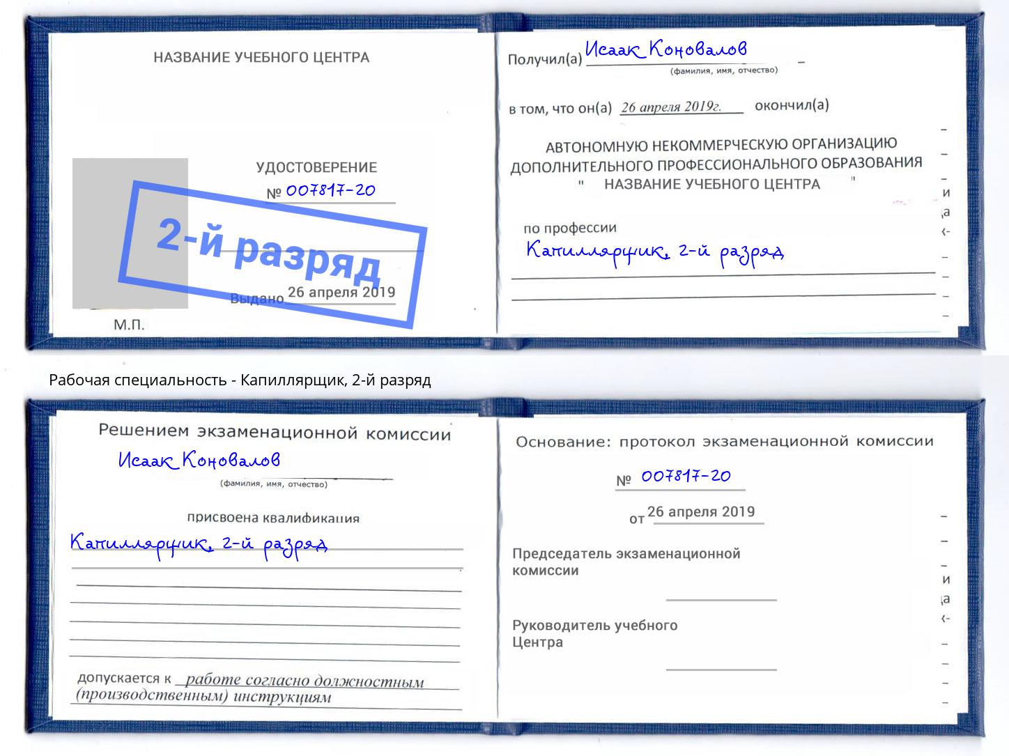 корочка 2-й разряд Капиллярщик Южноуральск