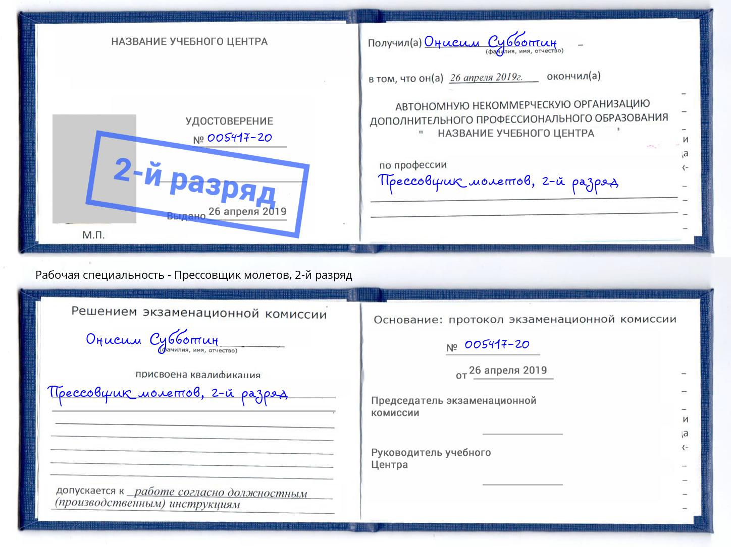 корочка 2-й разряд Прессовщик молетов Южноуральск