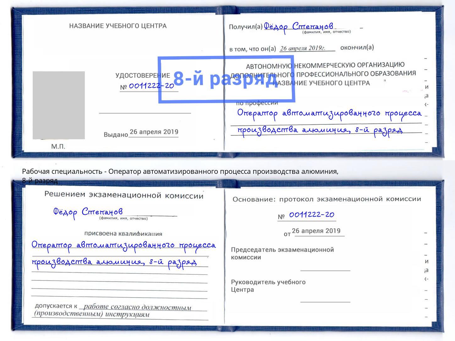 корочка 8-й разряд Оператор автоматизированного процесса производства алюминия Южноуральск