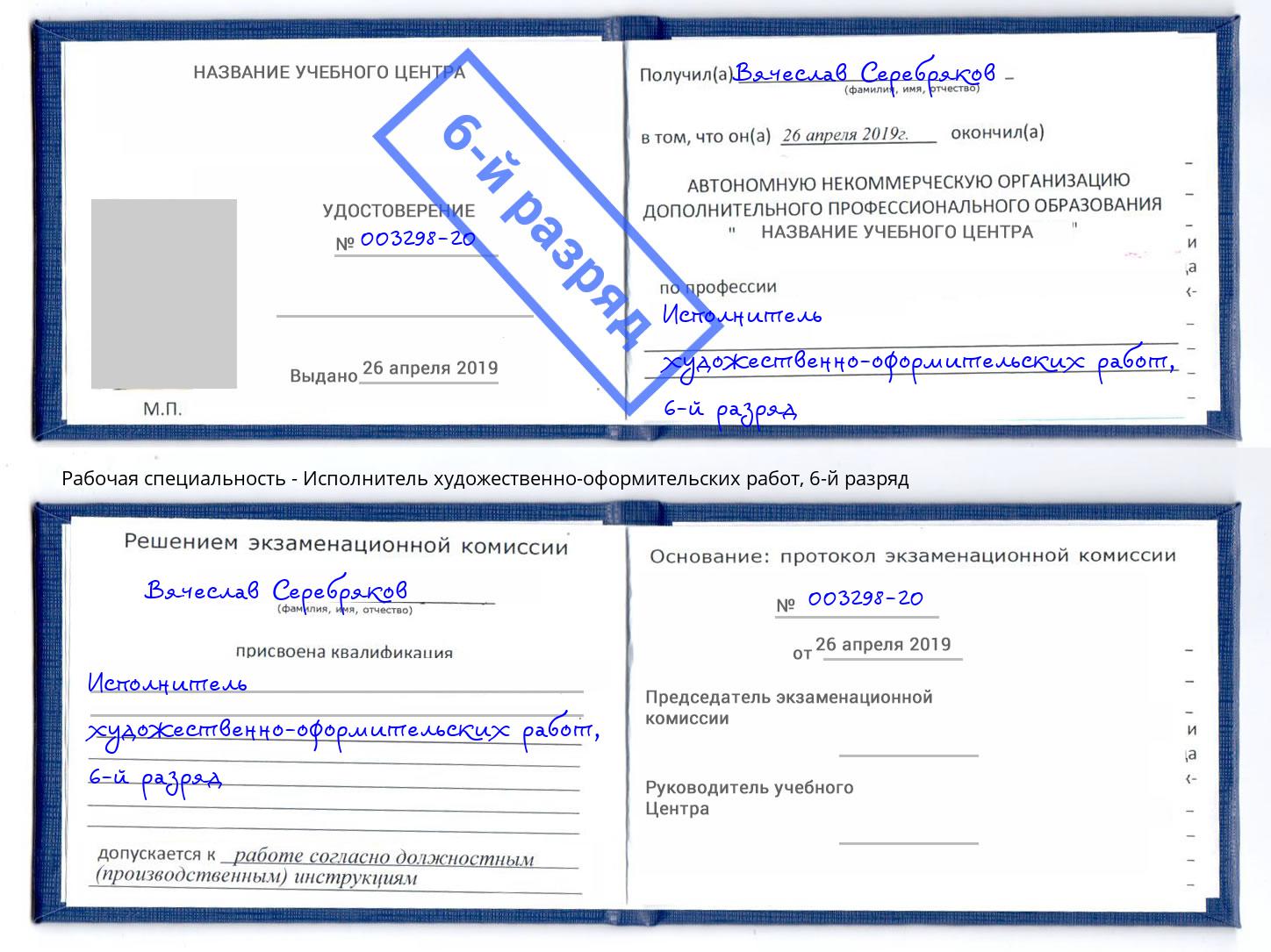 корочка 6-й разряд Исполнитель художественно-оформительских работ Южноуральск