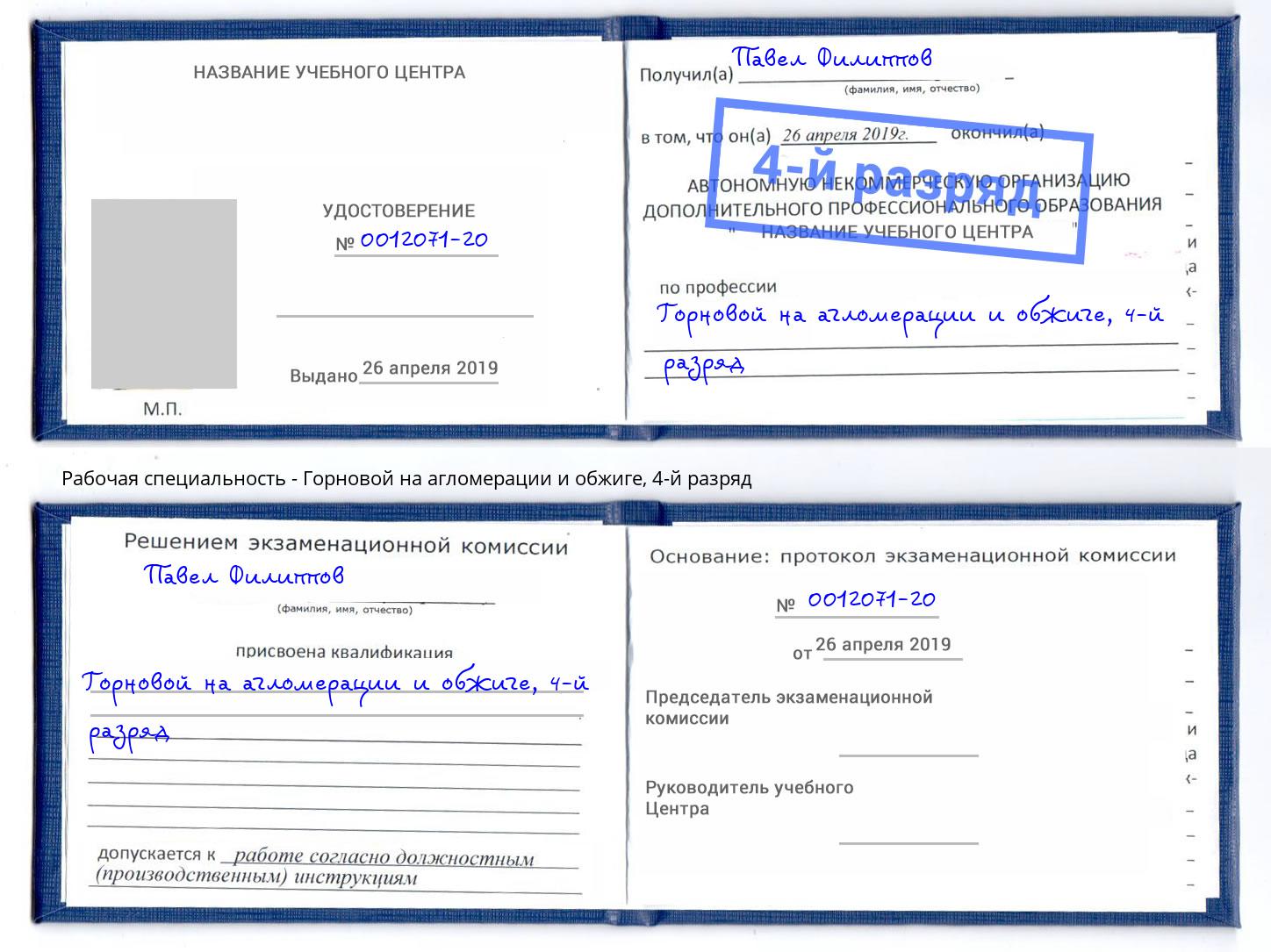 корочка 4-й разряд Горновой на агломерации и обжиге Южноуральск