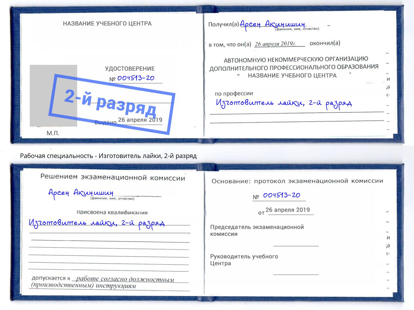 корочка 2-й разряд Изготовитель лайки Южноуральск