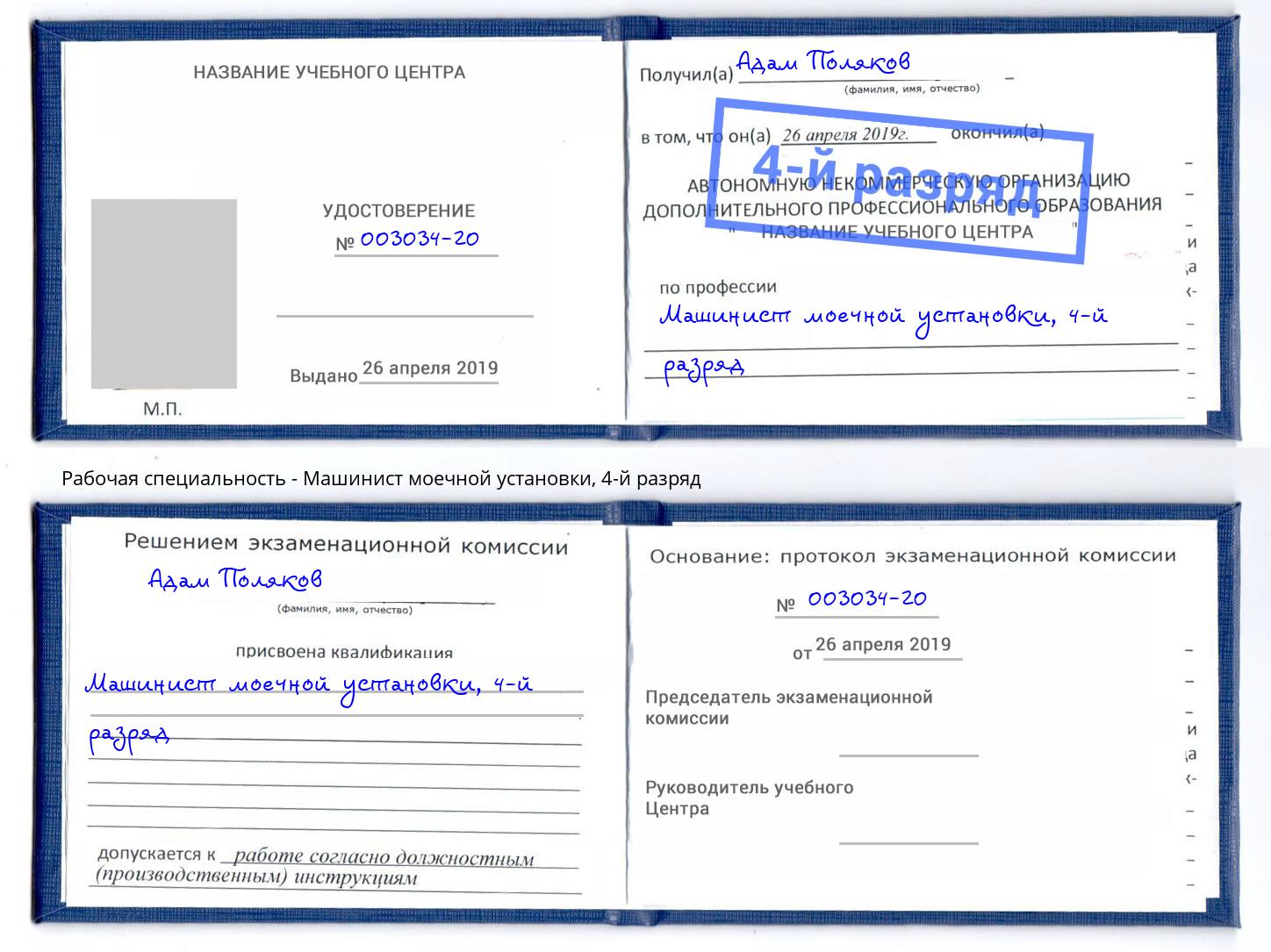 корочка 4-й разряд Машинист моечной установки Южноуральск