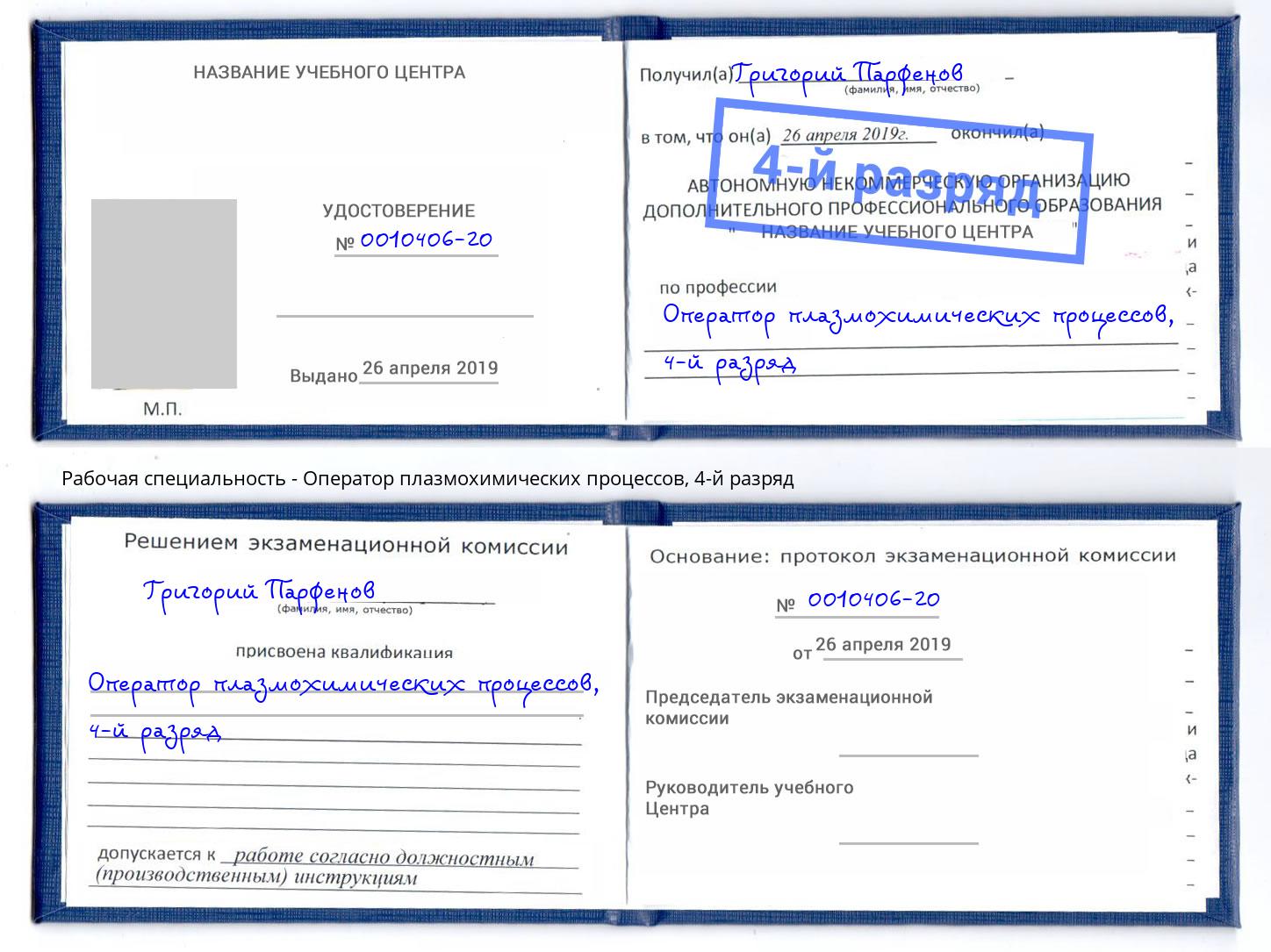 корочка 4-й разряд Оператор плазмохимических процессов Южноуральск