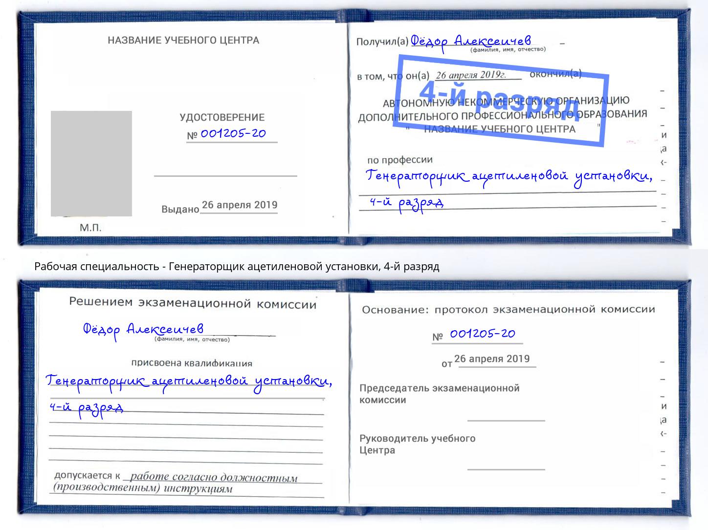 корочка 4-й разряд Генераторщик ацетиленовой установки Южноуральск