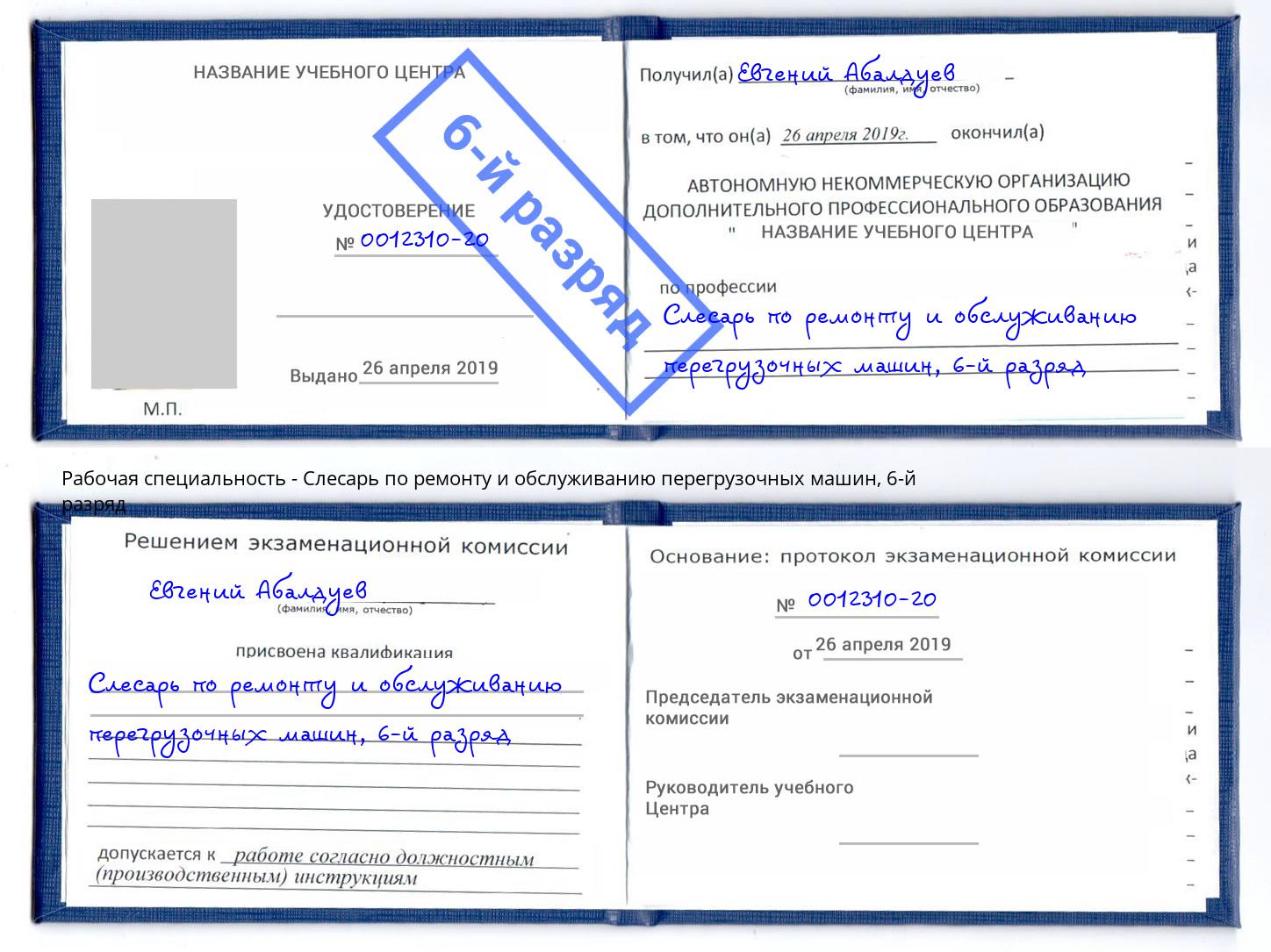 корочка 6-й разряд Слесарь по ремонту и обслуживанию перегрузочных машин Южноуральск