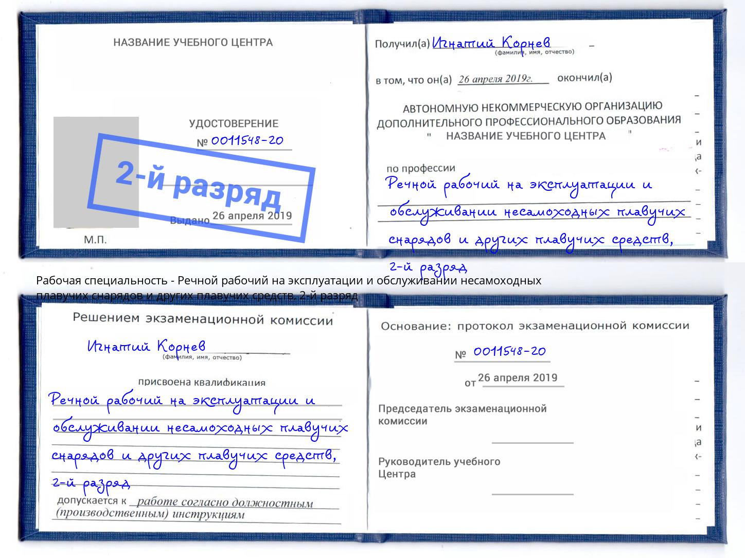 корочка 2-й разряд Речной рабочий на эксплуатации и обслуживании несамоходных плавучих снарядов и других плавучих средств Южноуральск