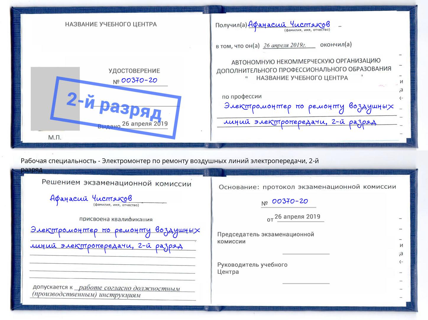 корочка 2-й разряд Электромонтер по ремонту воздушных линий электропередачи Южноуральск