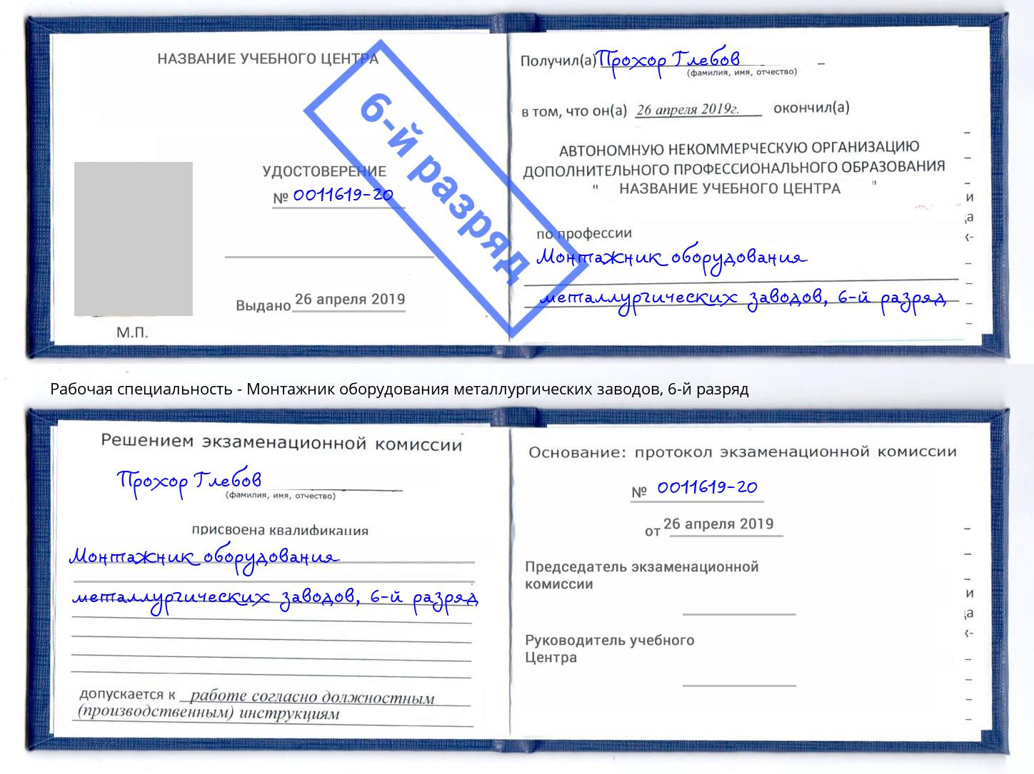 корочка 6-й разряд Монтажник оборудования металлургических заводов Южноуральск