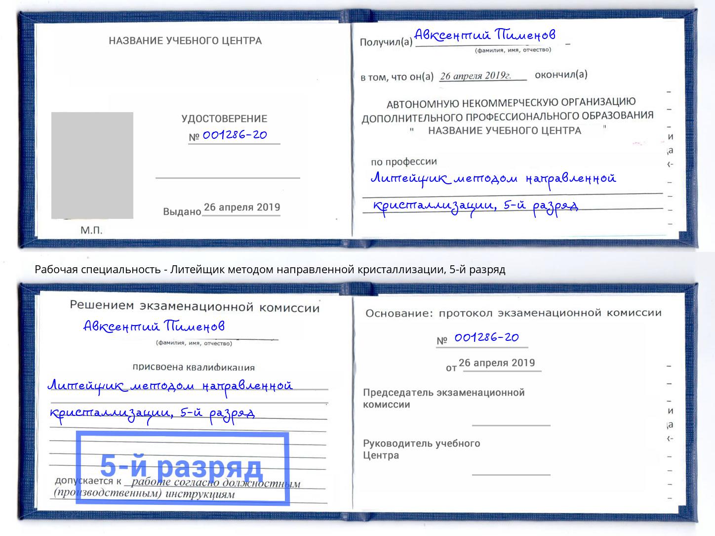 корочка 5-й разряд Литейщик методом направленной кристаллизации Южноуральск