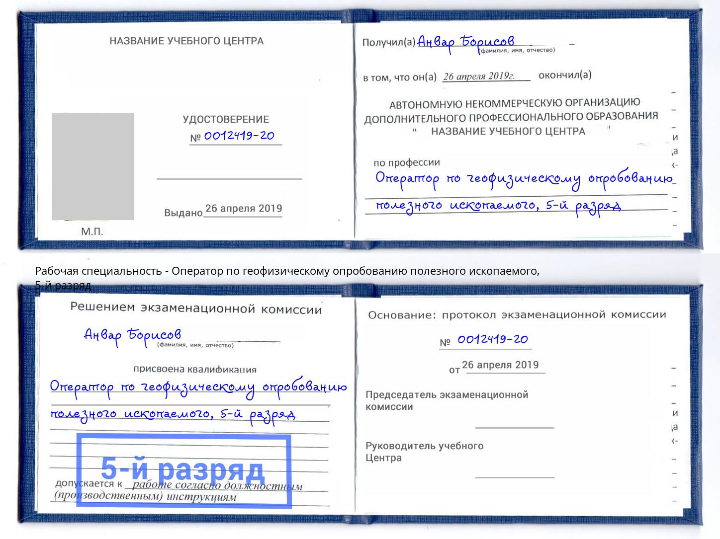 корочка 5-й разряд Оператор по геофизическому опробованию полезного ископаемого Южноуральск