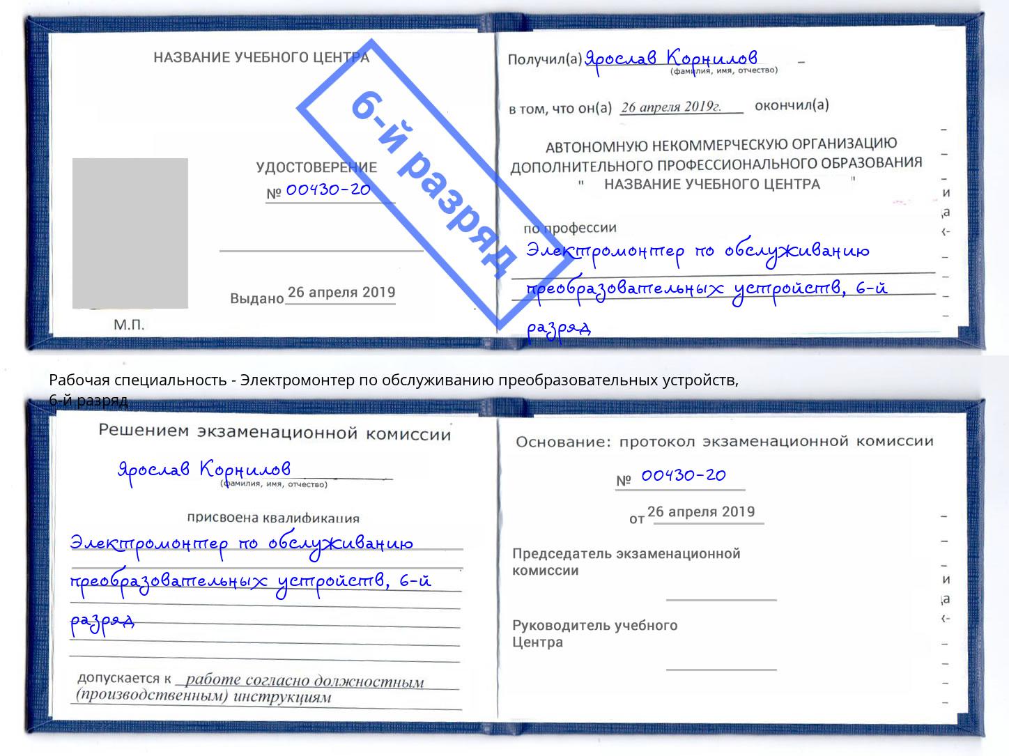 корочка 6-й разряд Электромонтер по обслуживанию преобразовательных устройств Южноуральск