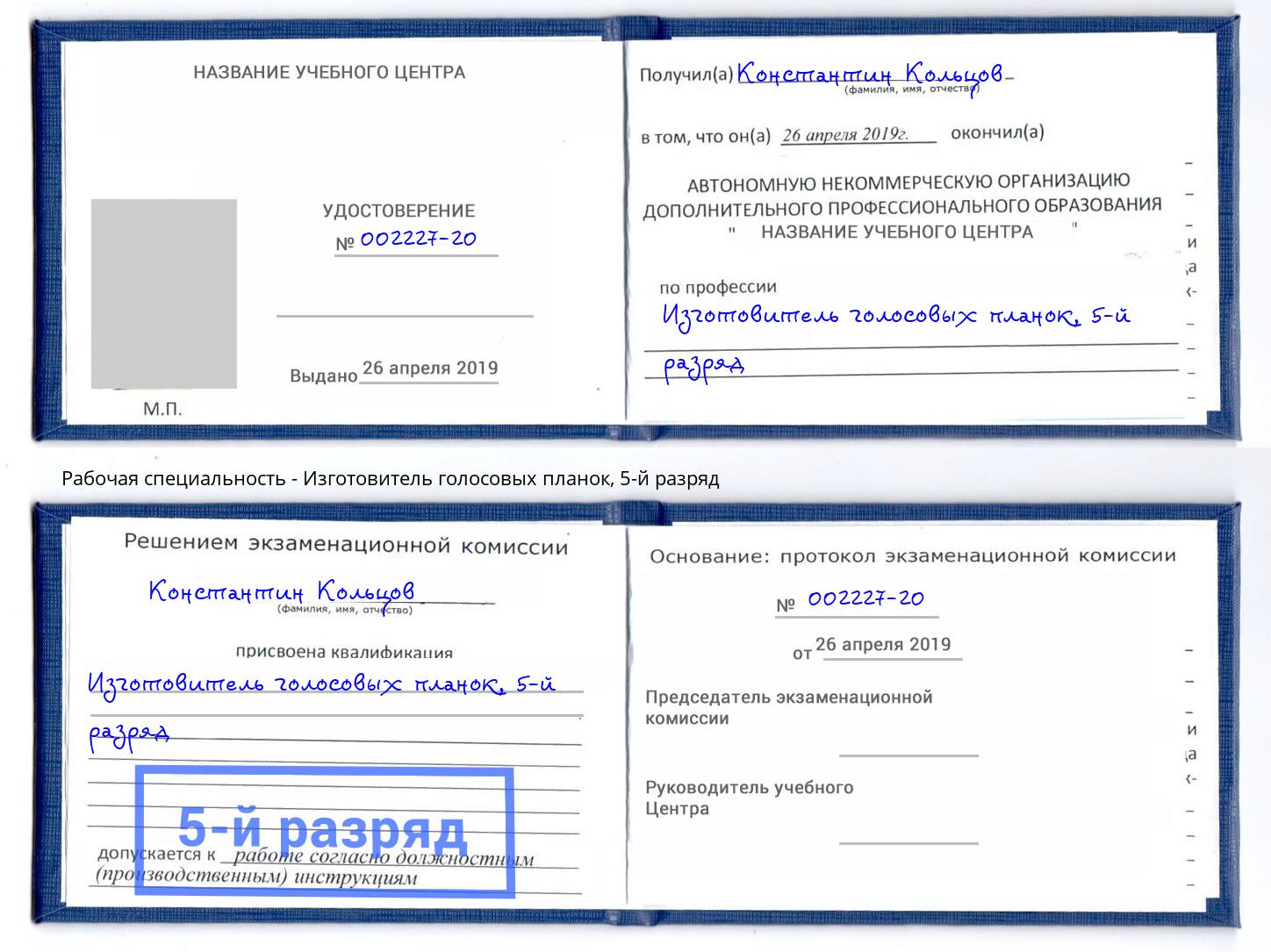 корочка 5-й разряд Изготовитель голосовых планок Южноуральск