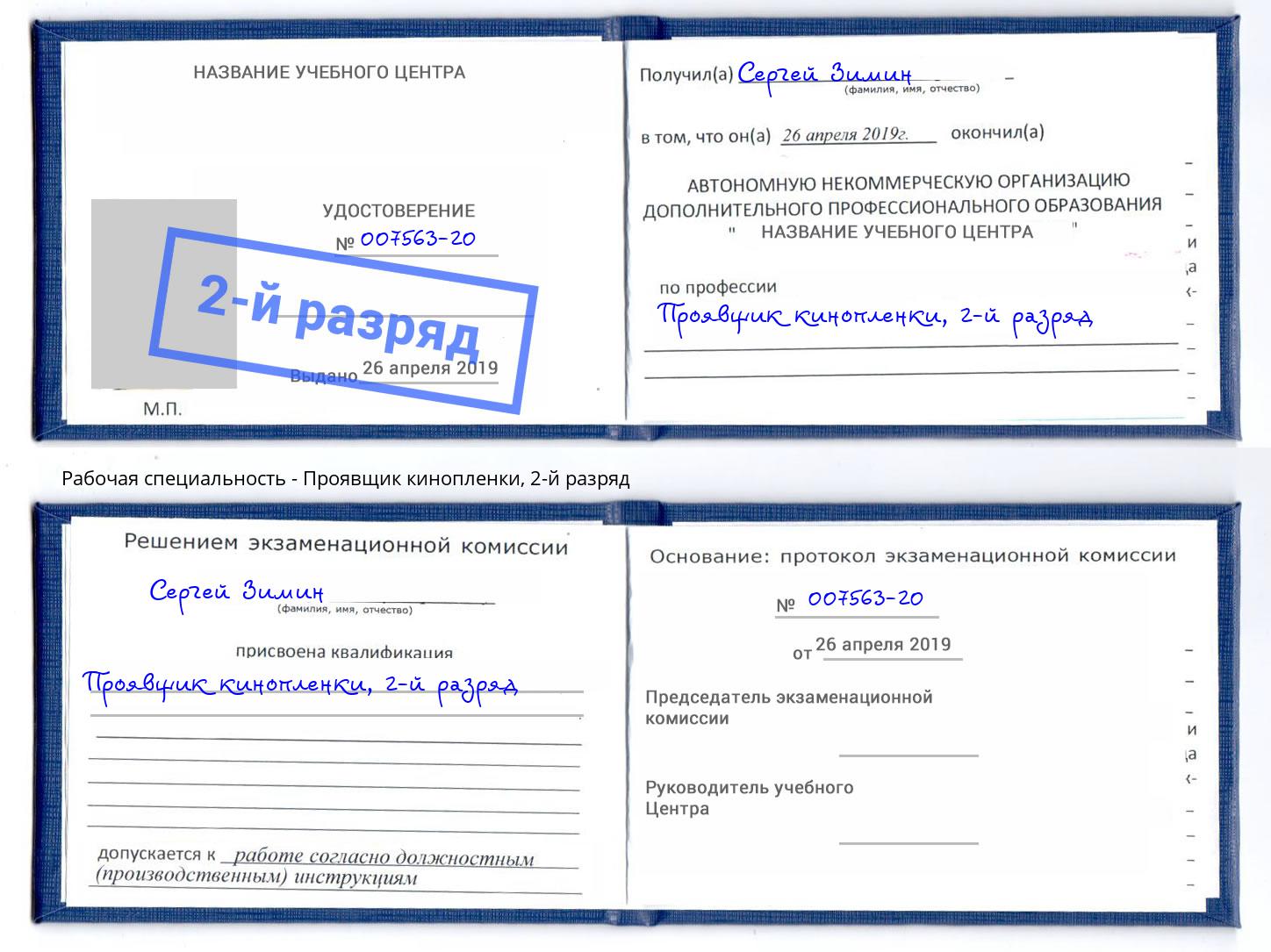 корочка 2-й разряд Проявщик кинопленки Южноуральск