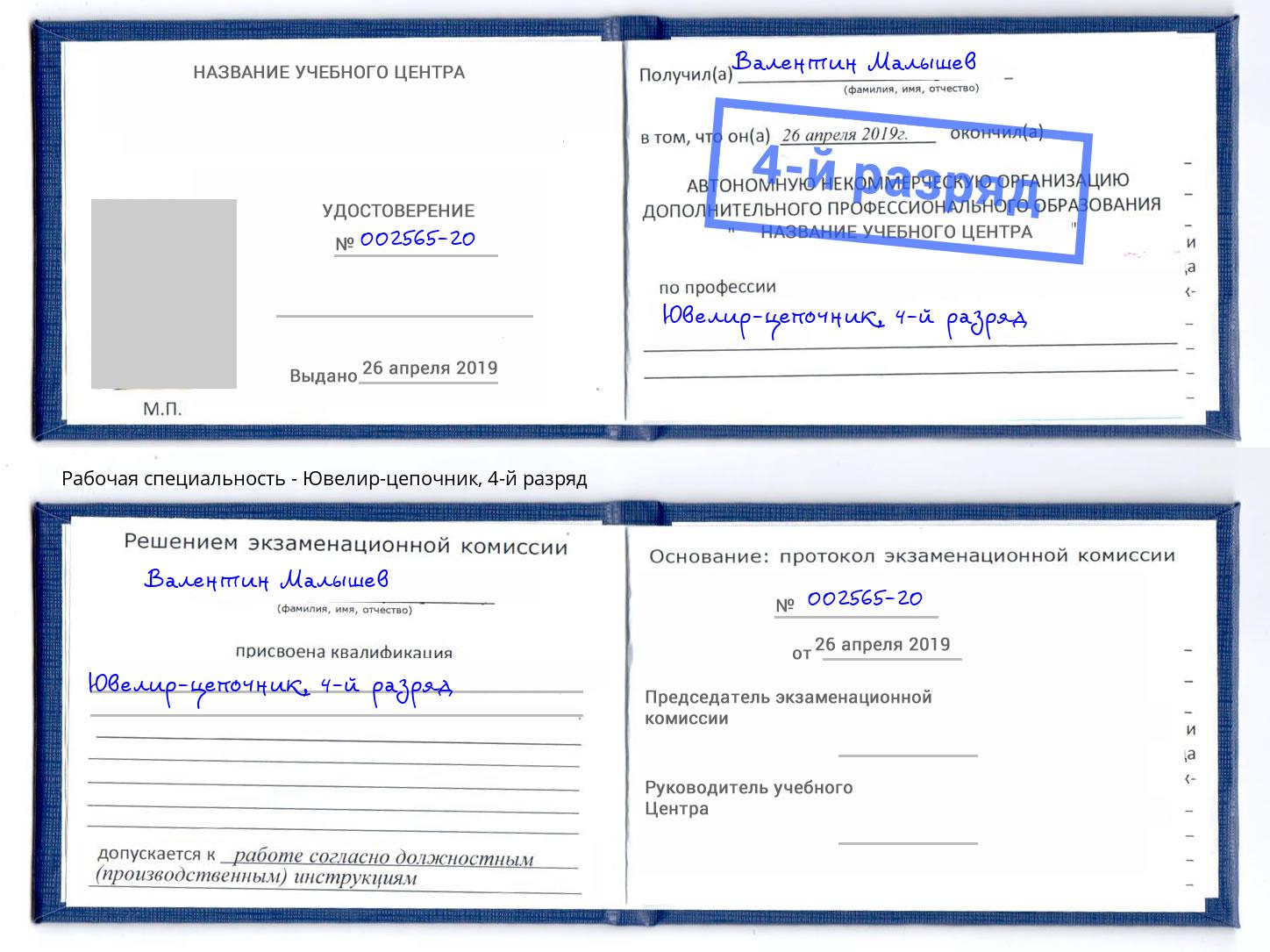 корочка 4-й разряд Ювелир-цепочник Южноуральск