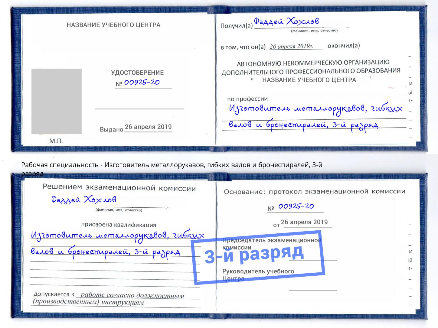 корочка 3-й разряд Изготовитель металлорукавов, гибких валов и бронеспиралей Южноуральск