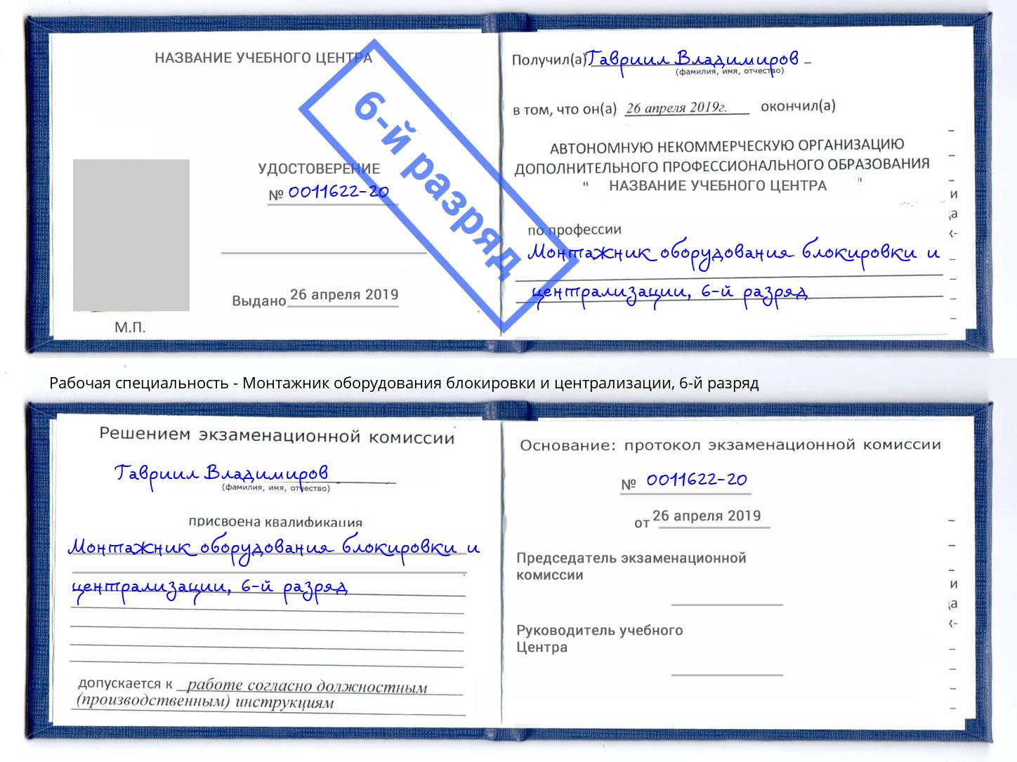 корочка 6-й разряд Монтажник оборудования блокировки и централизации Южноуральск