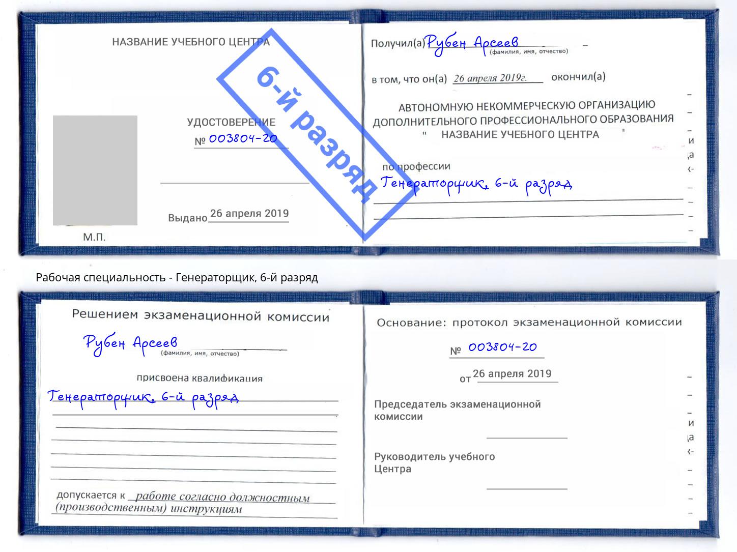 корочка 6-й разряд Генераторщик Южноуральск