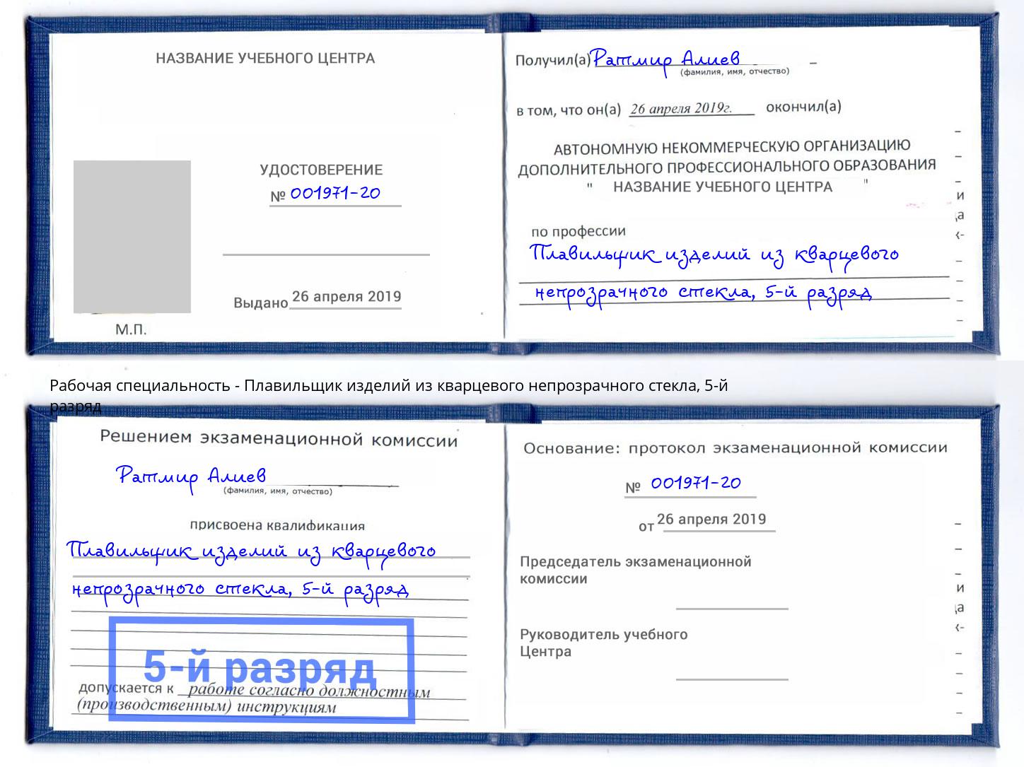 корочка 5-й разряд Плавильщик изделий из кварцевого непрозрачного стекла Южноуральск