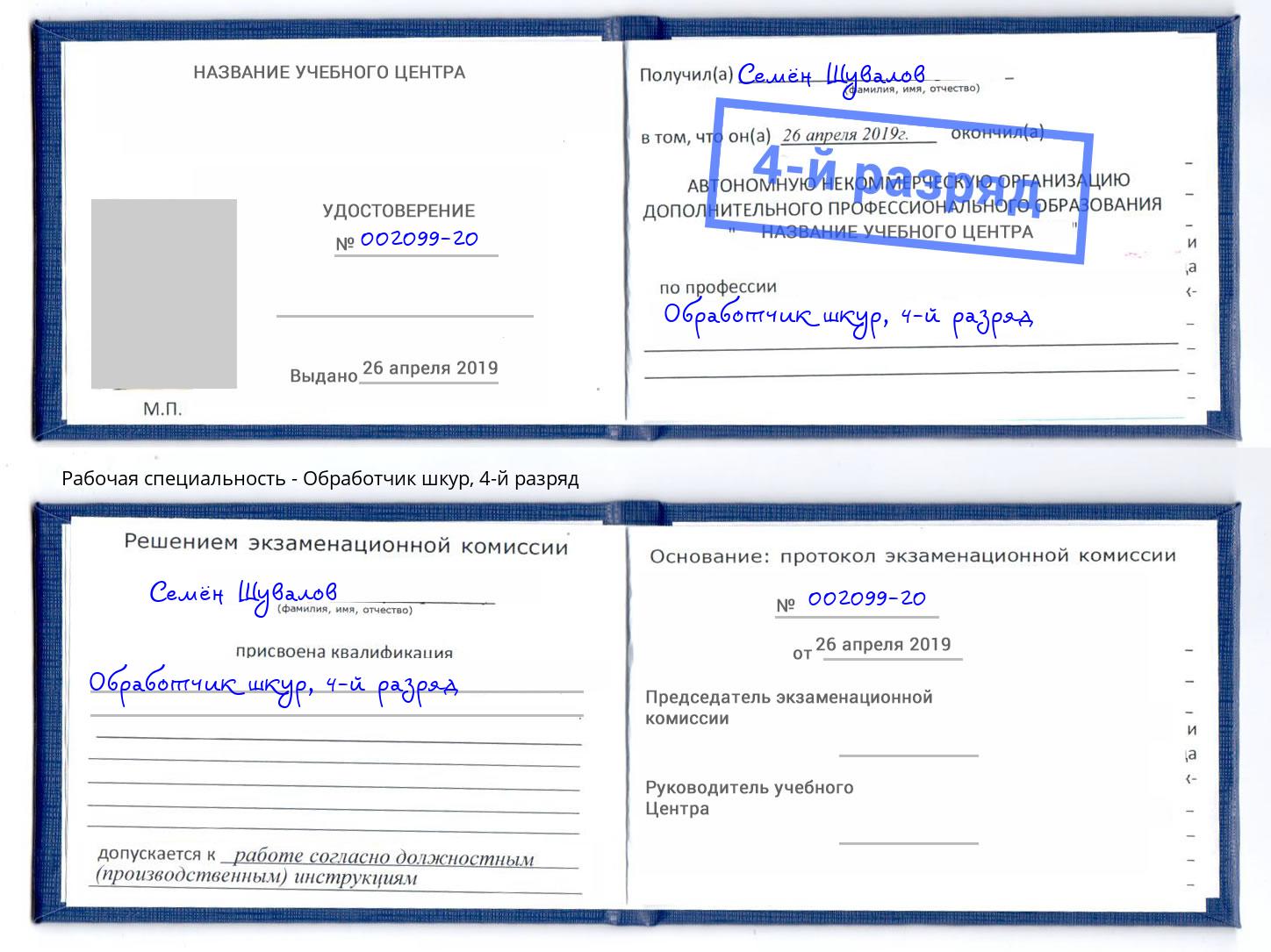 корочка 4-й разряд Обработчик шкур Южноуральск