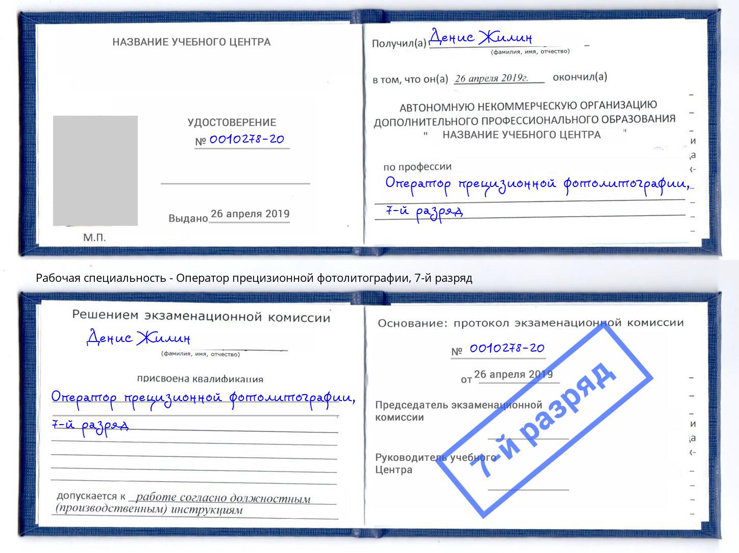 корочка 7-й разряд Оператор прецизионной фотолитографии Южноуральск