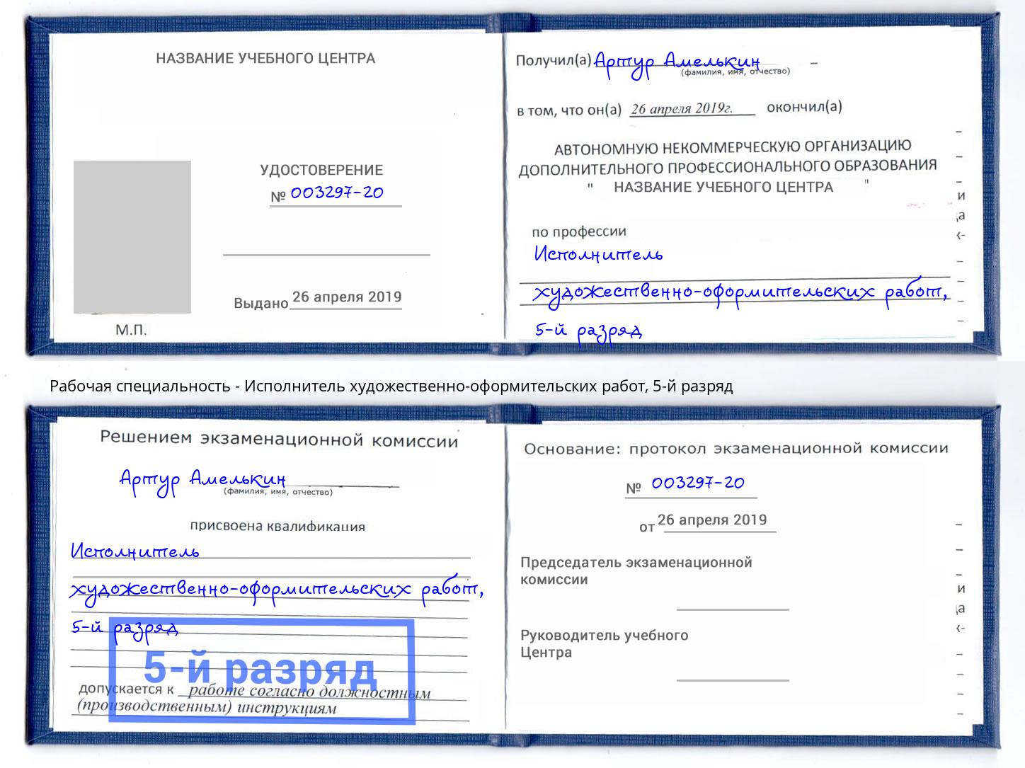 корочка 5-й разряд Исполнитель художественно-оформительских работ Южноуральск