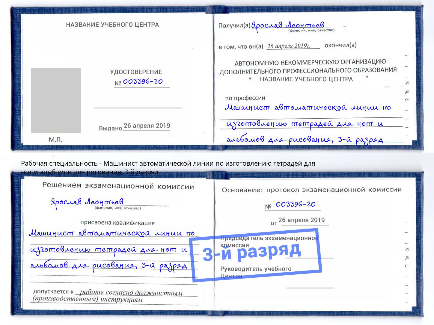 корочка 3-й разряд Машинист автоматической линии по изготовлению тетрадей для нот и альбомов для рисования Южноуральск