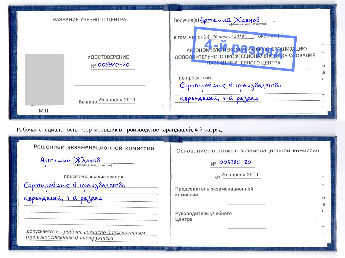 корочка 4-й разряд Сортировщик в производстве карандашей Южноуральск