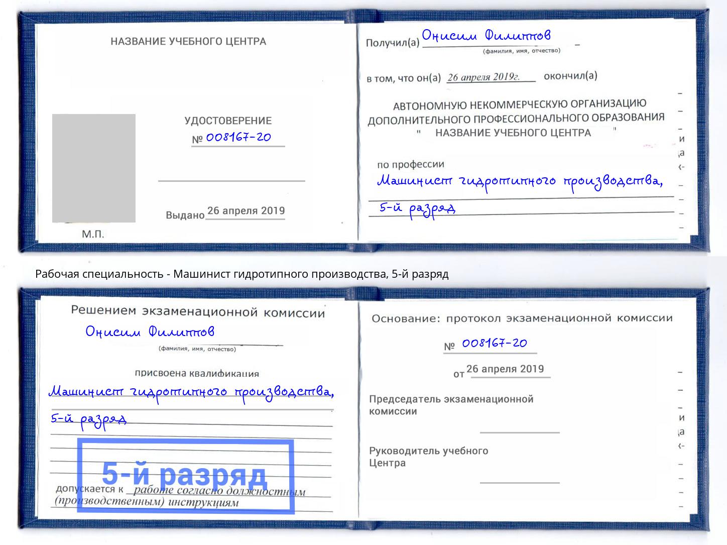 корочка 5-й разряд Машинист гидротипного производства Южноуральск