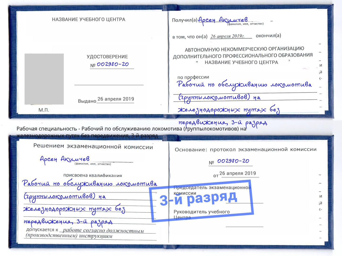 корочка 3-й разряд Рабочий по обслуживанию локомотива (группылокомотивов) на железнодорожных путях без передвижения Южноуральск