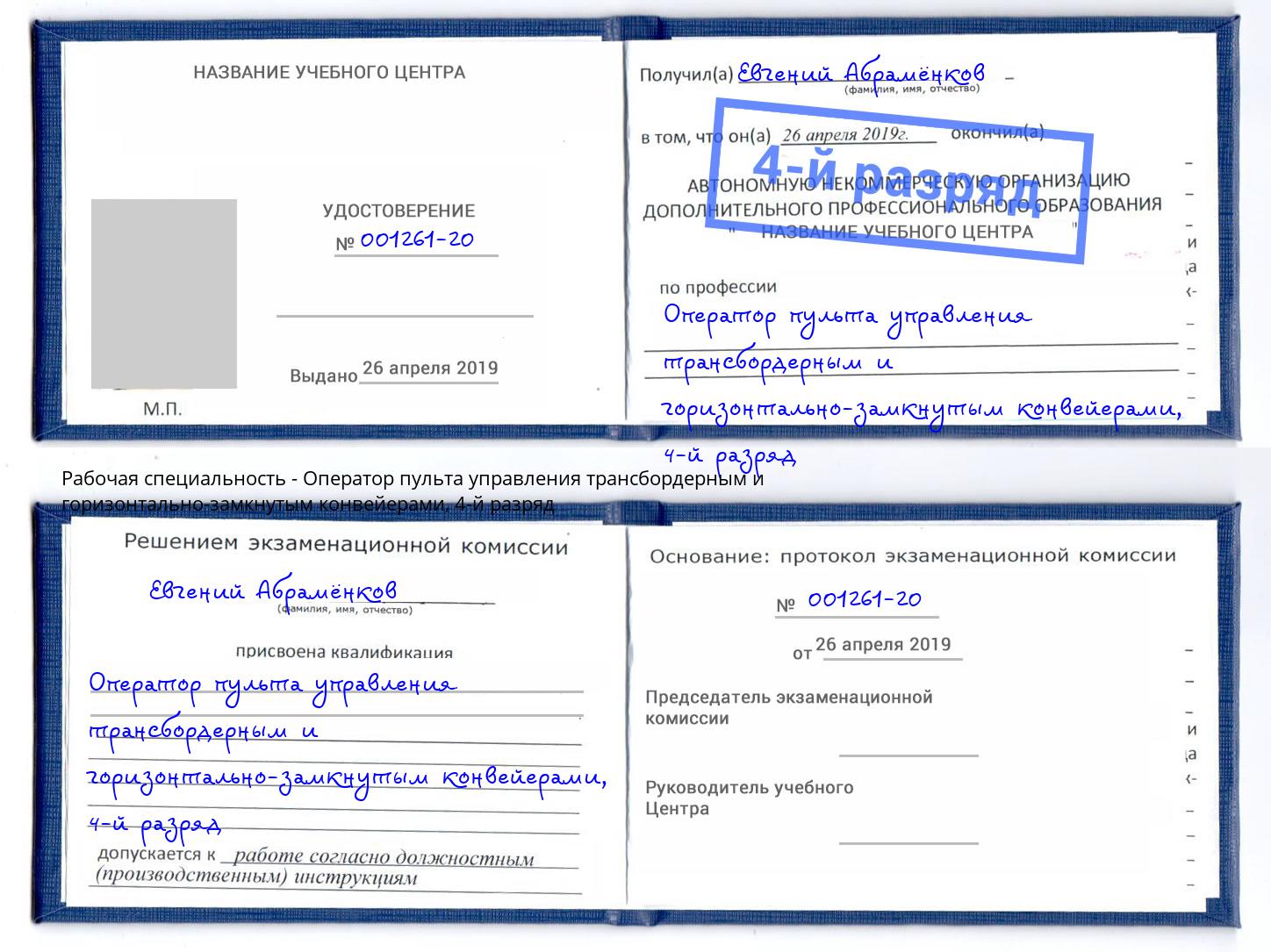 корочка 4-й разряд Оператор пульта управления трансбордерным и горизонтально-замкнутым конвейерами Южноуральск