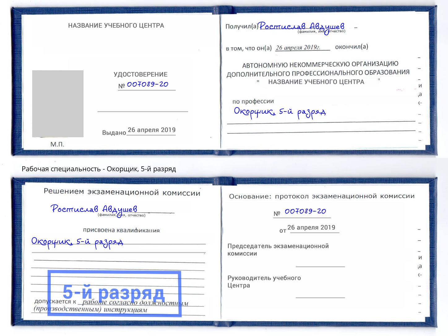 корочка 5-й разряд Окорщик Южноуральск