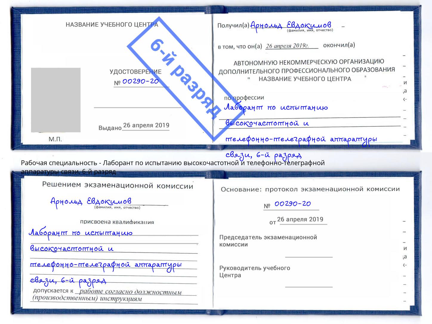 корочка 6-й разряд Лаборант по испытанию высокочастотной и телефонно-телеграфной аппаратуры связи Южноуральск