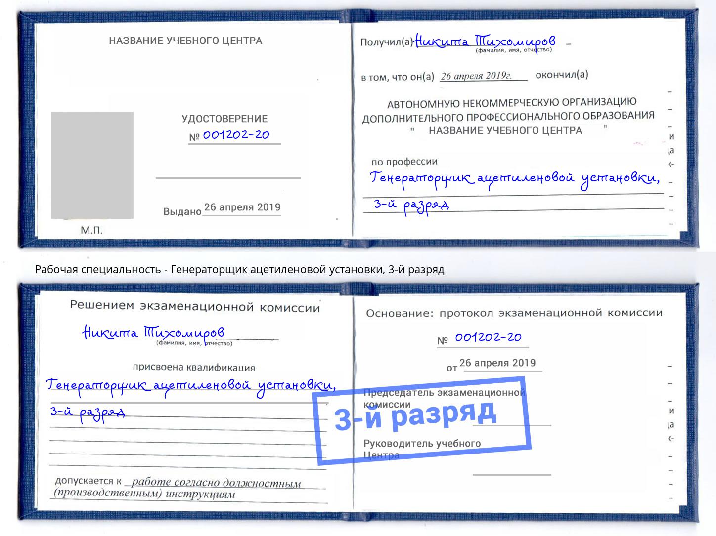корочка 3-й разряд Генераторщик ацетиленовой установки Южноуральск