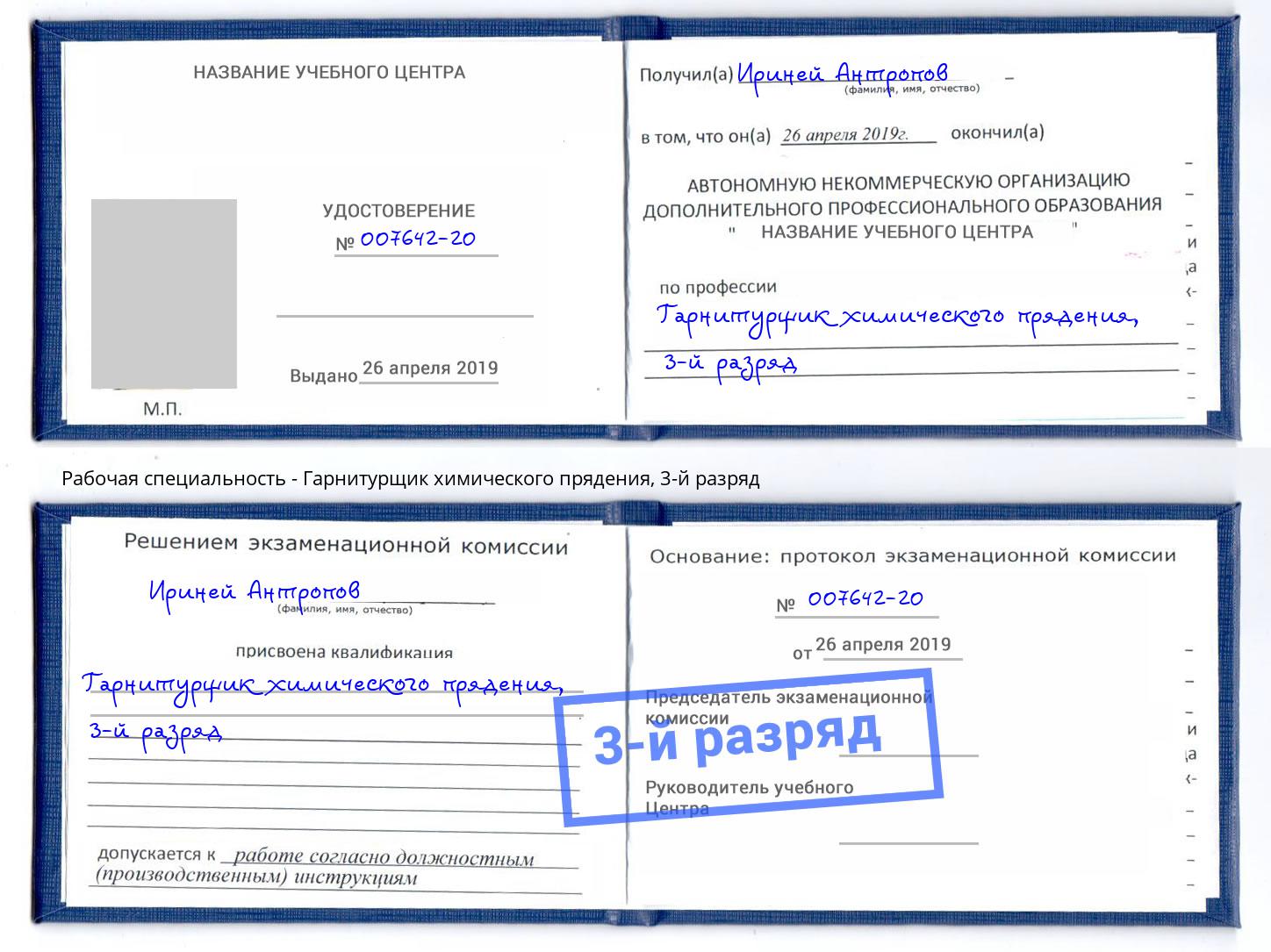 корочка 3-й разряд Гарнитурщик химического прядения Южноуральск