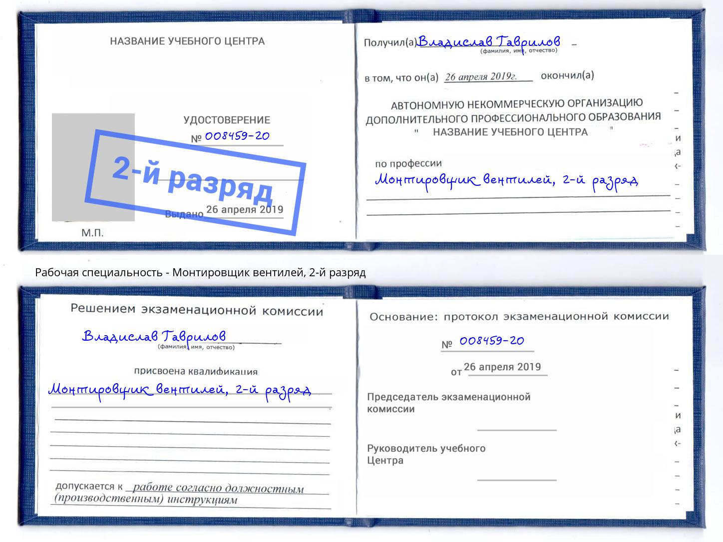 корочка 2-й разряд Монтировщик вентилей Южноуральск