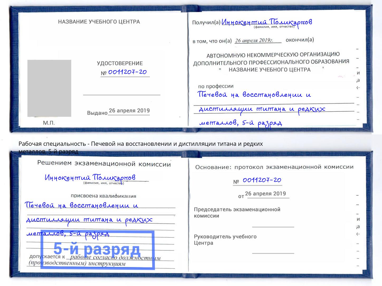 корочка 5-й разряд Печевой на восстановлении и дистилляции титана и редких металлов Южноуральск