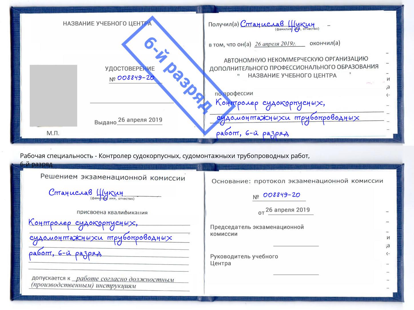 корочка 6-й разряд Контролер судокорпусных, судомонтажныхи трубопроводных работ Южноуральск